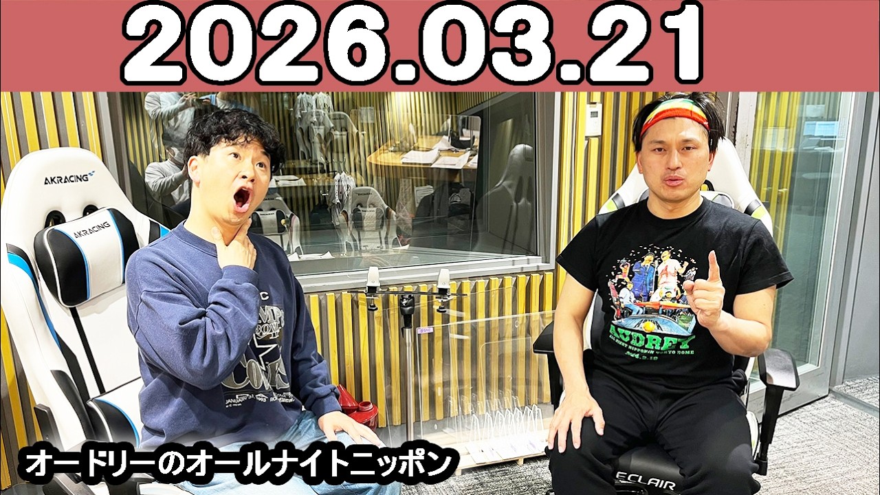 オードリーのオールナイトニッポン (若林正恭/春日俊彰)2026年03月21日