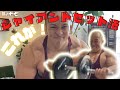 マニアックシリーズ【ジャイアントセット法】バルキー小松流肩トレ