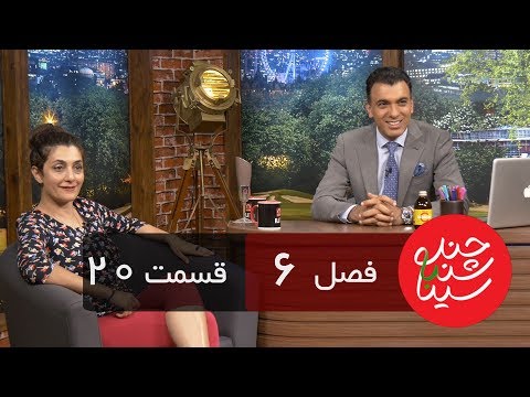 Chandshanbeh Ba Sina - Darya Dadvar - "Season 6 Episode 20" OFFICIAL VIDEO