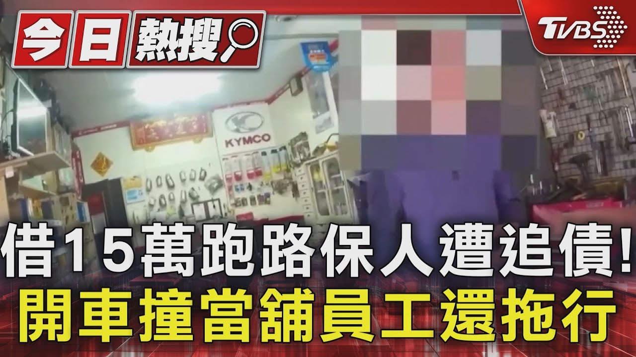 借15萬跑路保人遭追債！　開車撞當舖員工還拖行
