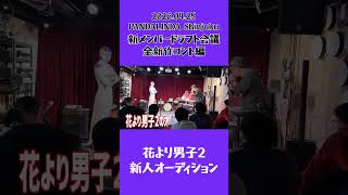 花より男子2新人オーディション #コミックバンド #ライブ #コント #バンド  #花より男子