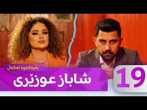 Bayakawa - Lagall ( Shabaz Ozeri ) Alqay 19  | بەیەکەوە لەگەڵ شاباز عوزێری