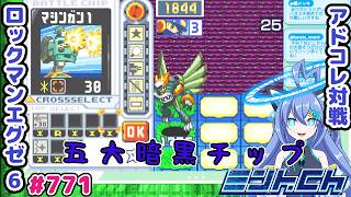 この5枚揃ったら最強です。 ロックマンエグゼ6 VTuberによるおしゃべり対戦シリーズ771 アドバンスドコレクション