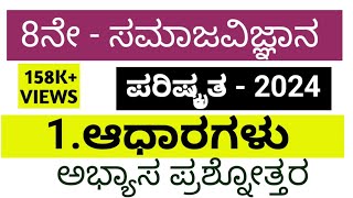 8th social science aadharagalu questions and answers 8ನೇ ಸಮಾಜ ಆಧಾರಗಳು ಪ್ರಶ್ನೋತ್ತರ