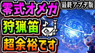 【ワイルズ】最終アプデ後の狩猟笛装備が零式オメガも余裕で倒せるほどのスペックで笑ったwww【モンハンワイルズ】【MHWilds】