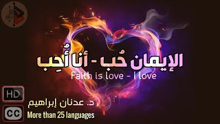 الإيمان حب - أنا أُحب | د. عدنان ابراهيم