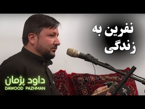 💔 نفرین به زندگی که تو ماهی من آدمم | آهنگ تازه از داوود پژمان | Dawood Pazhman
