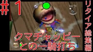 【ピクミン2】【クマチャッピー縛り】ピクミンの変態がクマチャッピーと一騎打ち,リタイアシーン総集編part1【ライジング】