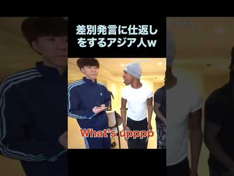 差別発言に仕返しをするアジア人　＃カイセナット　＃レイ　＃ショート