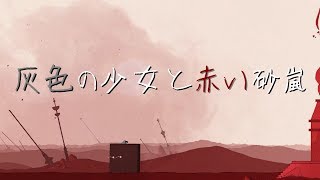 【GRIS】砂嵐が強すぎる　＃2