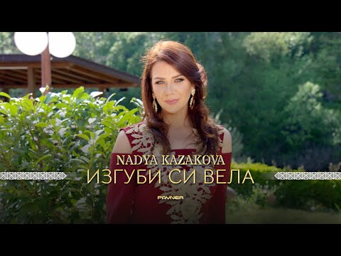NADYA KAZAKOVA - IZGUBI SI VELA / Надя Казакова - Изгуби си Вела | Official video 2023
