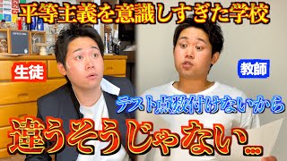 もしも学校のコンプラ規制が極端だったら