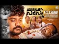 Mallosthava Nanna Full Song Father Emotional Song Mohan Marripelli Indrajitt Dilip Devgan