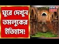 Panchayat E Panga । Tamluk : জানুন তাম্রলিপ্ত জাতীয় সরকারের 