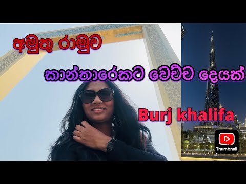 Only One or Number One ලෙඩක් ද??? #dubaiframe #burjkhalifa #downtowndubai ❤️❤️🙀🙀