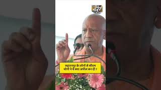 बारिश के बीच सहारनपुर में सीएम योगी ने कार्यक्रम में लिया हिस्सा, लोगों से की बड़ी अपील की