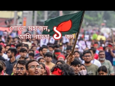 Shono Mohajon. Ami noito Ek jon/ শোনো মহাজন আমি নইতো একজন। কোটা স্কার আন্দোলন গান বাংলা Song Stodio