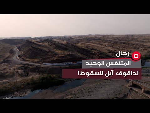 شاهد بالفيديو.. المتنفس الوحيد لمدينة داقوق .. آيل للسقوط!