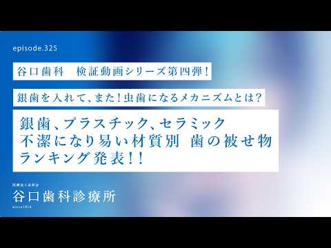 第325話  驚愕の不潔になりやすい歯（被せ）材質ワーストランキング‼️-虫歯、歯周病❗️お口の健康リスクを考慮する材質❓-谷口歯科検証動画シリーズ第四弾