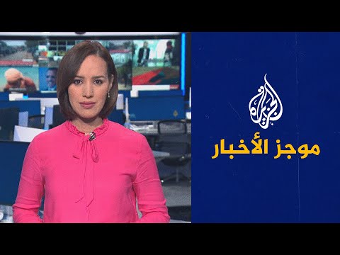 موجز الأخبار التاسعة صباحا 02 09 2023