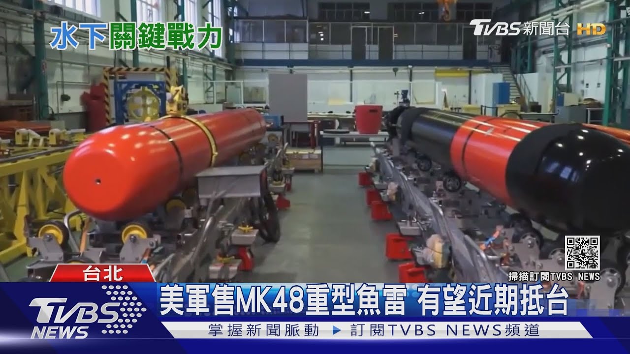 國造潛艦建造中 關鍵戰力將抵達!美軍售MK48魚雷、1枚癱瘓1共軍艦