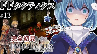 【#FFTIC/完全初見】#13 ～ベスラ要塞連戦突破まで｜『ファイナルファンタジータクティクス イヴァリースクロニクルズ』実況プレイ【#星海るこ/#vtuber 】ネタバレ