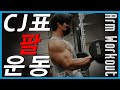 [CJ] TEAM CJ ARM DAY MOTIVATION