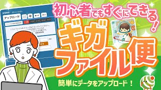 ギガファイル便の使い方、送り方、ダウンロード方法【サングローブ】