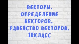 Векторы. Определение векторов. Равенство векторов