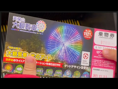 こども学科 【オフ動画】天保山大観覧車（大阪）の父子