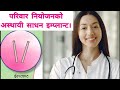 परिवार नियोजनको अस्थायी साधन ईम्प्ला