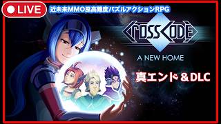 ＃16【CrossCode】真エンドからのDLC（A New Home）へ(マイクOFF)【クロスコード/steam】