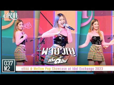 eRAA Pakwan - เด็กดื้อย์ @ Mellow Pop Showcase at Idol Exchange 2023 [Fancam 4K 60p] 230429