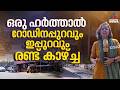 കേരളത്തിൽ പണിമുടക്ക് രണ്ടടി മാറി തമി
