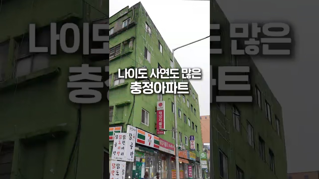 90살 먹은 아파트의 사연