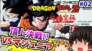 【レトロゲーム ゆっくり実況】02 ドラゴンボールZ 超悟空伝 覚醒編 スーパーファミコン/SFC/SNES