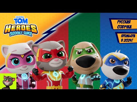 Говорящий Том Герои: Мы — супер! | Трейлер НОВОГО СЕРИАЛА про Тома и друзей