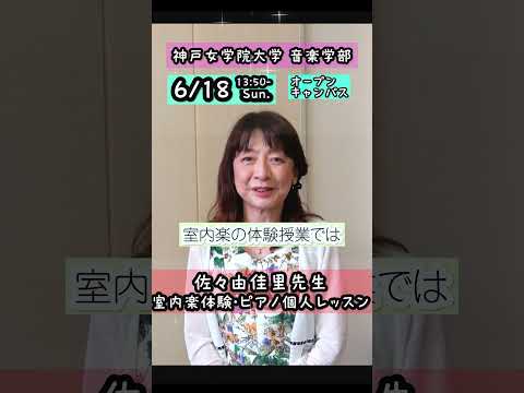 音楽学科 【室内楽・ピアノ体験レッスン】佐々由佳里教授【6月18日オープンキャンパス】#shorts