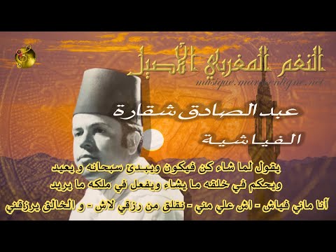 🖤 عبد الصادق شقارة  ♪♪ الفياشية (انا ماني فياش) | مع الكلمات 🖤 يعشقها المغاربة 🖤