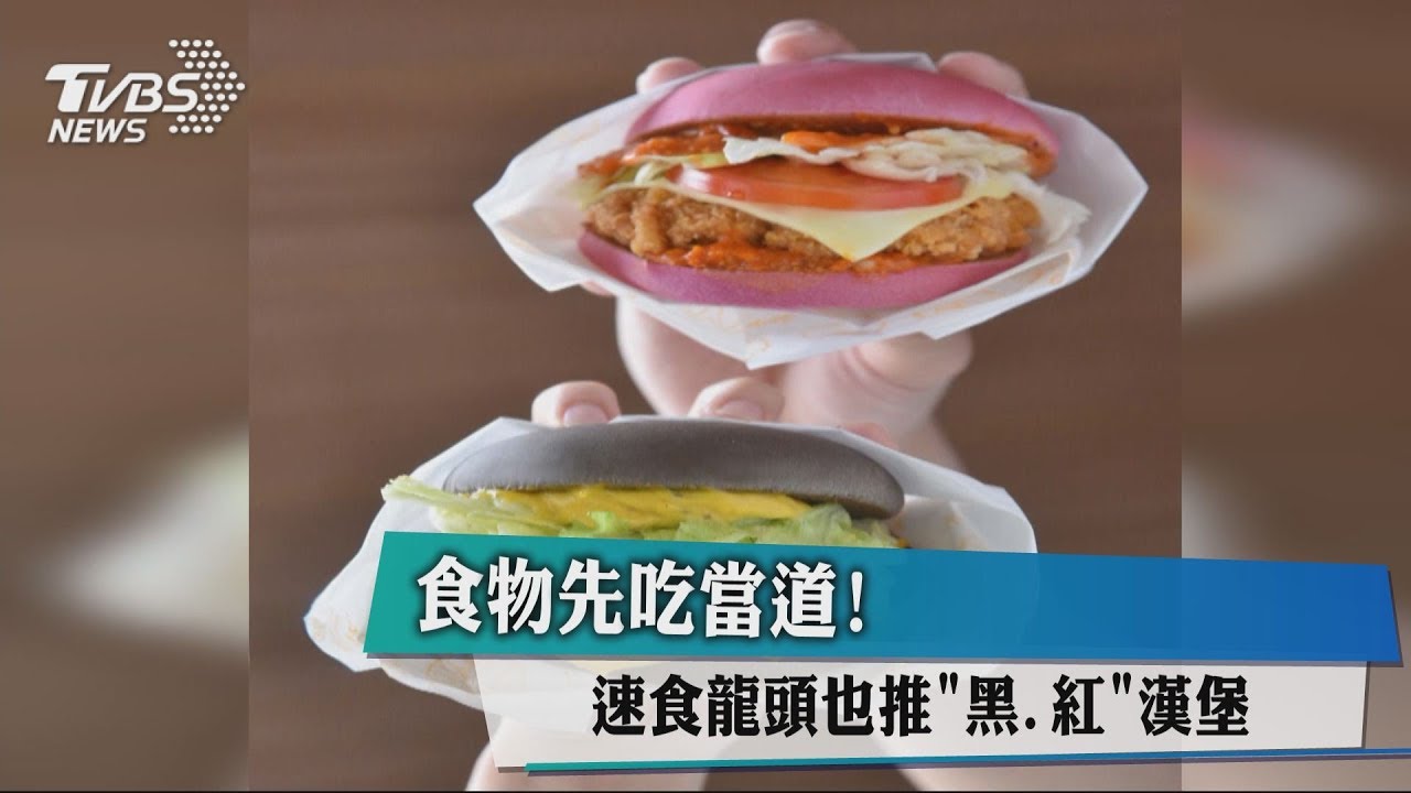 食物先吃當道！　速食龍頭也推「黑、紅」漢堡