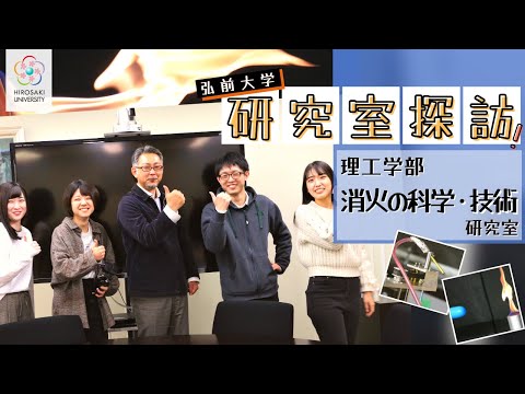 【弘前大学 研究室探訪！】～理工学部 消火の科学・技術研究室（鳥飼宏之教授）編～