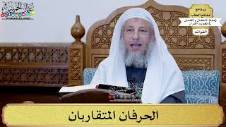 21 - الحرفان المتقاربان - عثمان الخميس