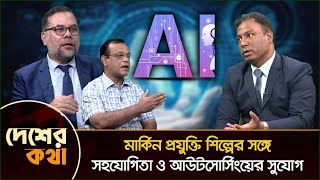 কৃত্রিম বুদ্ধিমত্তা এবং এর বৈশ্বিক প্রভাব বাংলাদেশের আইসিটি খাতে | দেশের কথা