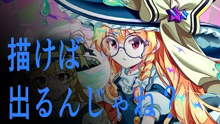 【東ロワ】緑魔理沙描けば出る説【ゆっくり実況】