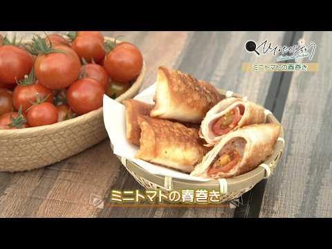 2026年5月8日(金)放送 ミニトマトの春巻き