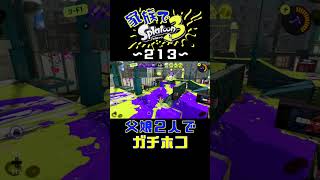 【家族でスプラ３〜２１３】父娘２人でガチホコ！