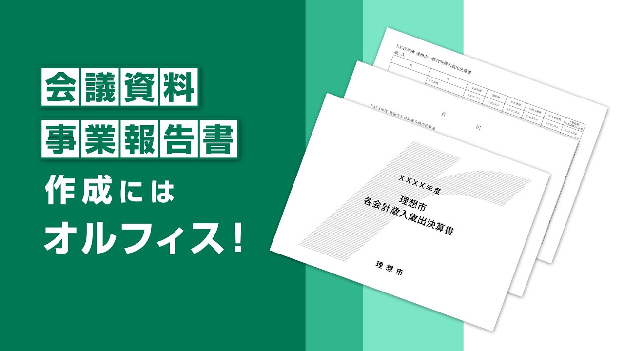 自治体の皆様におすすめ！ 「会議資料・事業報告書」作成はオルフィス！〈理想科学〉