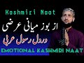Az Bozi Myani Arzi Dardil Rasoole Arabi • Kashmiri Naat Shareef • Hafiz Afrooz Lone