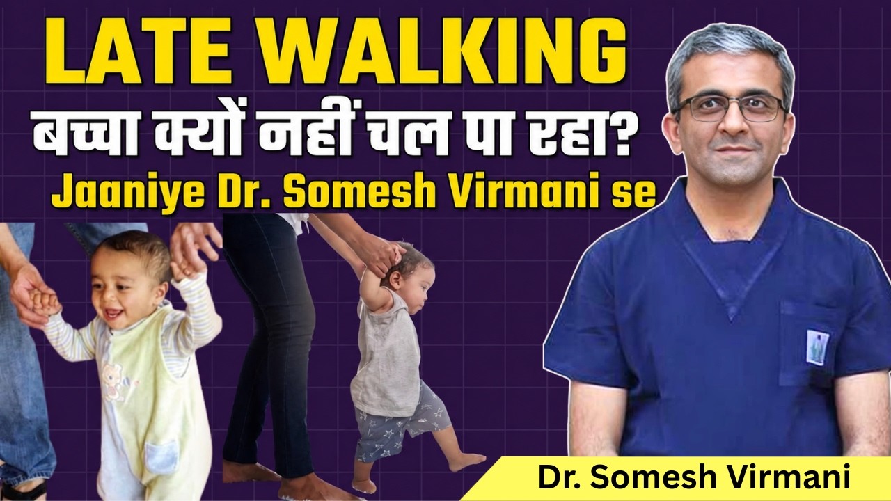 1 साल का बच्चा क्यों नहीं चल पा रहा? कारण समझिये I Late Walking in Babies I Dr. Somesh Virmani