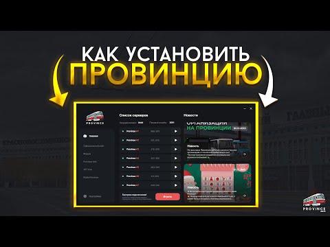 КАК СКАЧАТЬ МТА ПРОВИНЦИЮ С ЛАУНЧЕРОМ? ЭКСПРЕСС УСТАНОВКА - МТА ПРОВИНЦИЯ